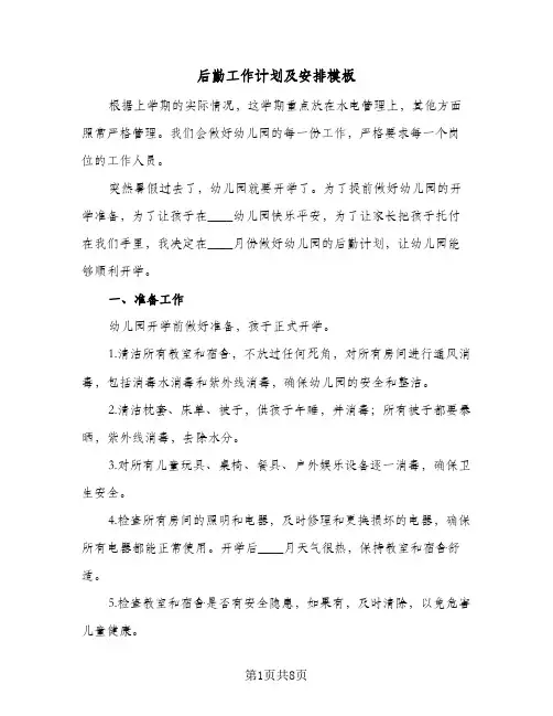 后勤工作计划及安排模板(3篇)