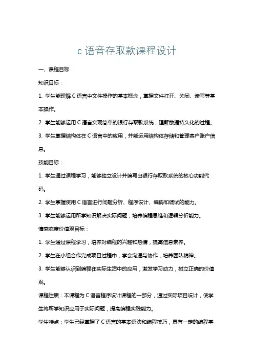 c语音存取款课程设计