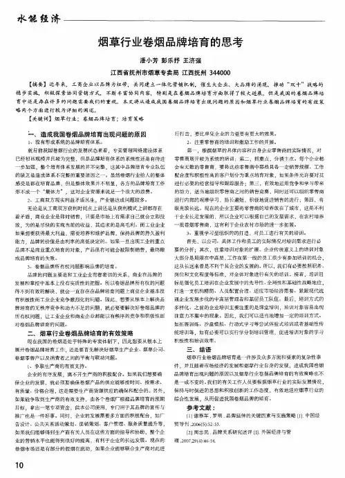 烟草行业卷烟品牌培育的思考