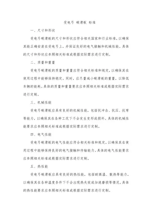 受电弓 碳滑板 标准