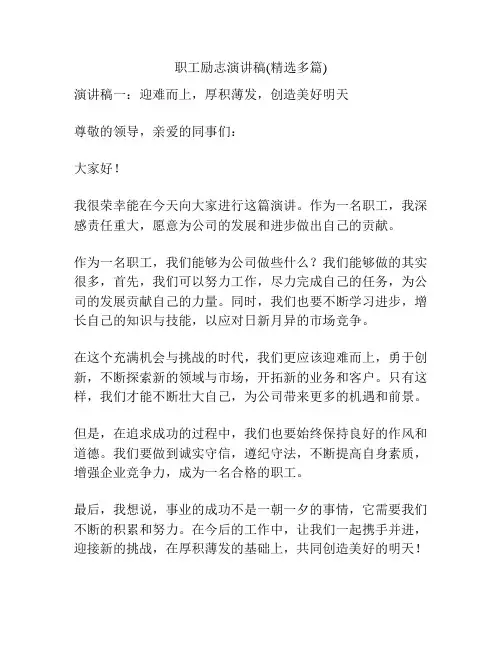 职工励志演讲稿(精选多篇)