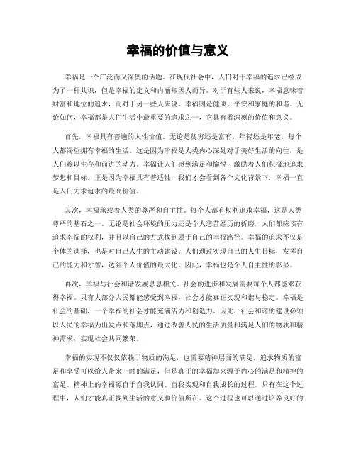 幸福的价值与意义