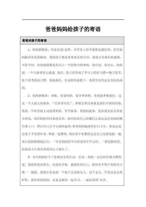 爸爸妈妈给孩子的寄语