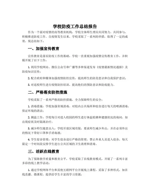 学校防疫工作总结报告