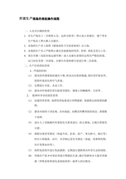 养猪生产现场的兽医操作规程