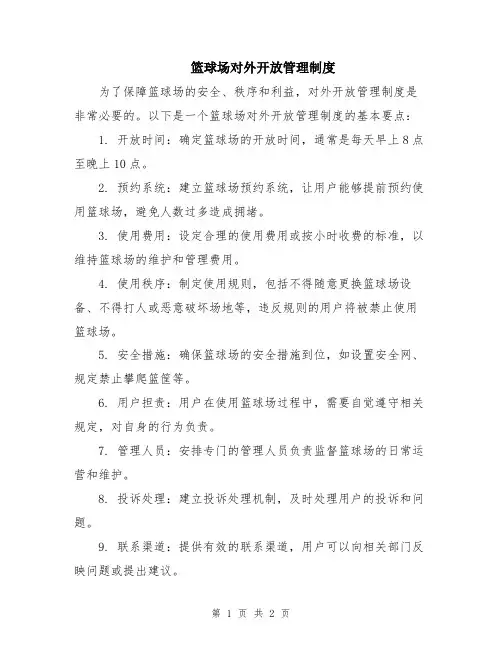 篮球场对外开放管理制度