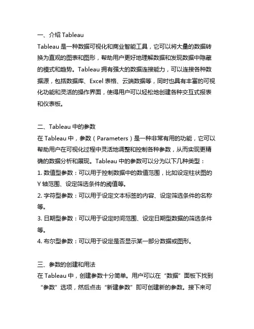 tableau中的的作参数用和用法