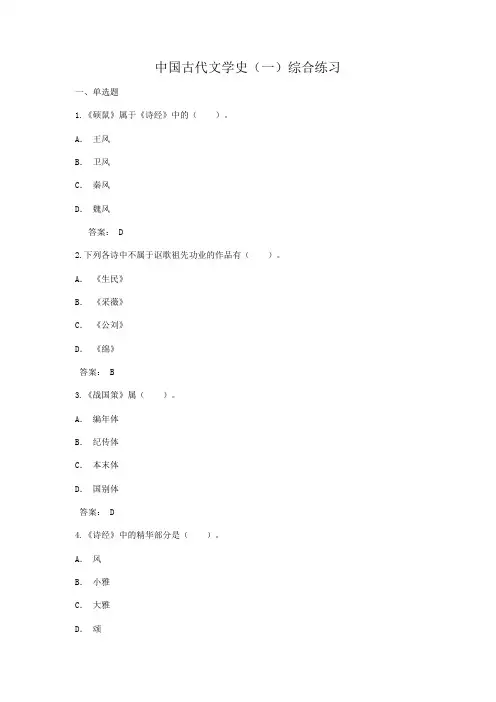 中国古代文学史(一)综合练习