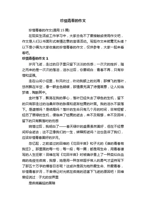 珍惜青春的作文（通用15篇）