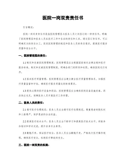 医院一岗双责责任书