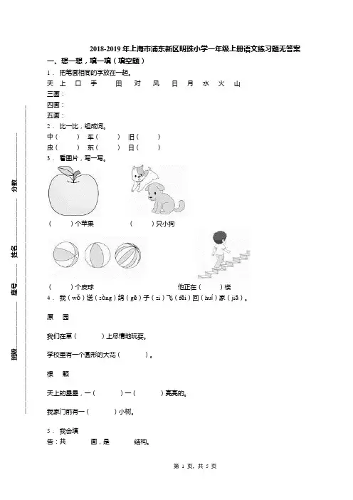 2018-2019年上海市浦东新区明珠小学一年级上册语文练习题无答案