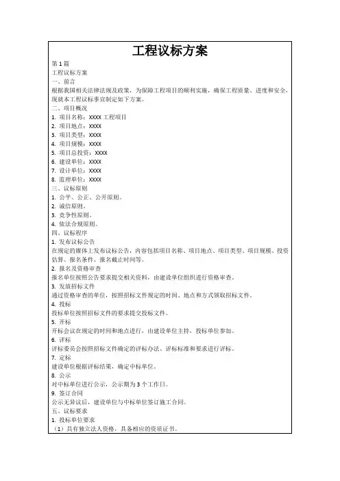 工程议标方案