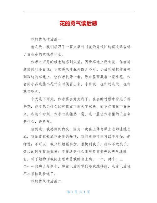 花的勇气读后感