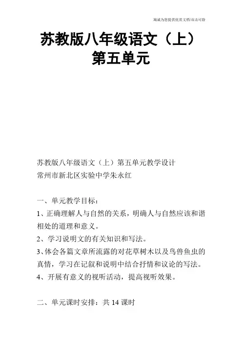 苏教版八年级语文(上)第五单元