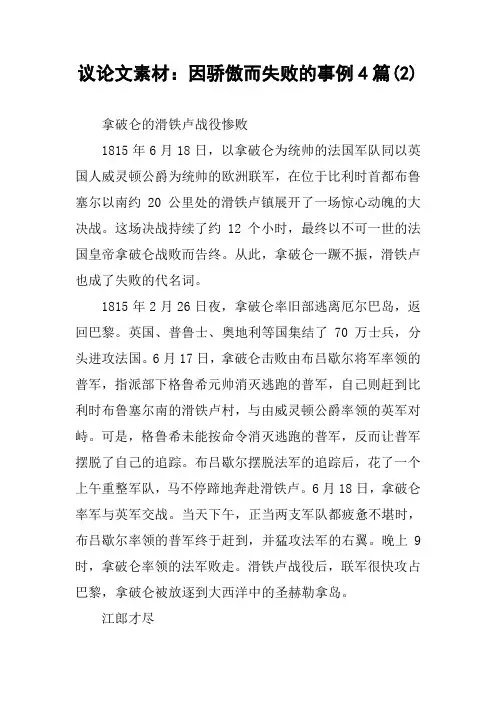 [作文范文]议论文素材：因骄傲而失败的事例4篇(2)
