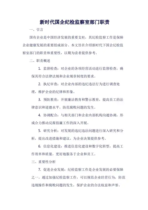 新时代国企纪检监察室部门职责
