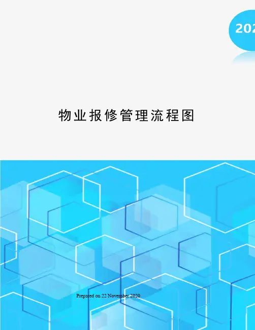 物业报修管理流程图