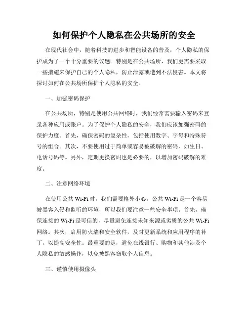 如何保护个人隐私在公共场所的安全