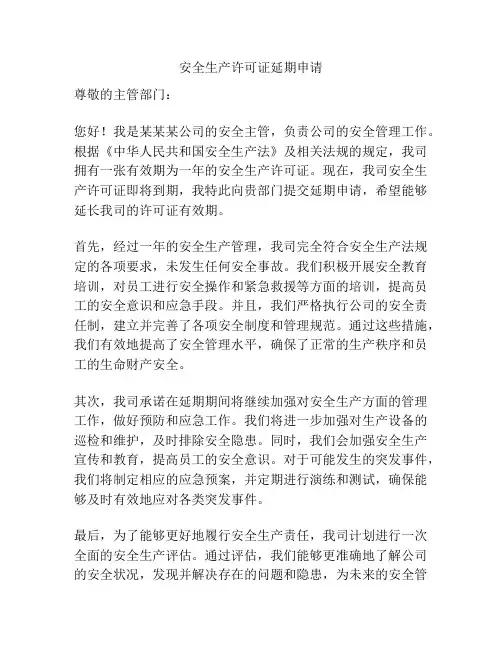 安全生产许可证延期申请