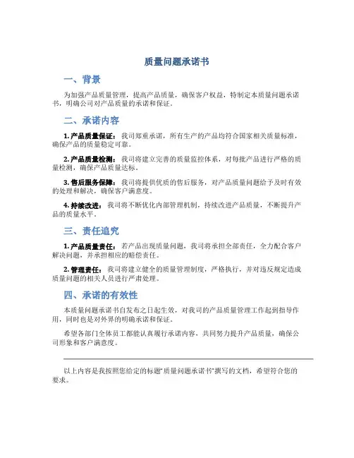 质量问题承诺书