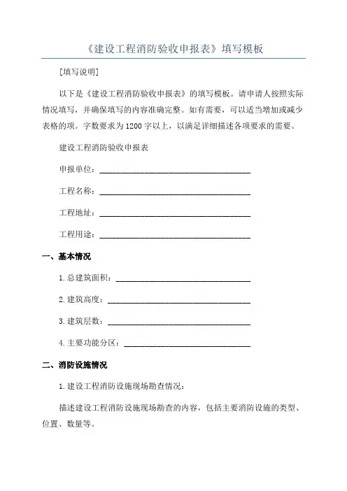 《建设工程消防验收申报表》填写模板