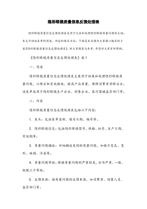 隐形眼镜质量信息反馈处理表