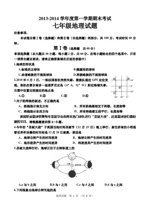 2013 2014学年度第一学期期末考试七年级地理试题(含答案)