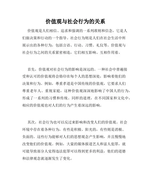 价值观与社会行为的关系