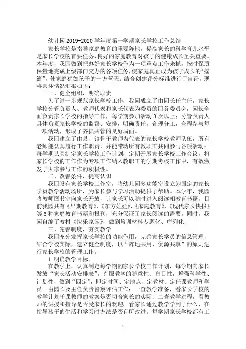 幼儿园2019-2020学年度第一学期家长学校工作总结