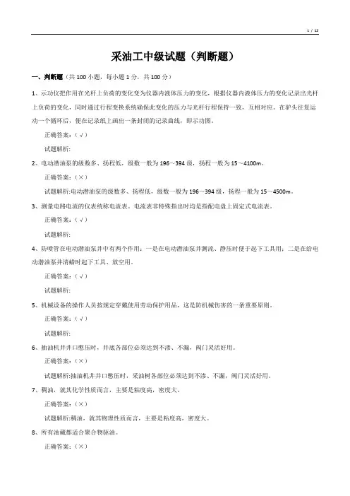 采油工中级试题(判断题)