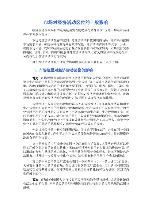 市场对经济活动区位的一般影响