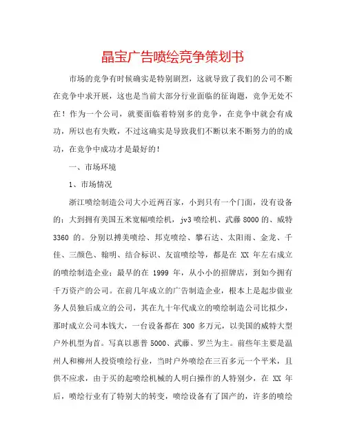 晶宝广告喷绘竞争策划书