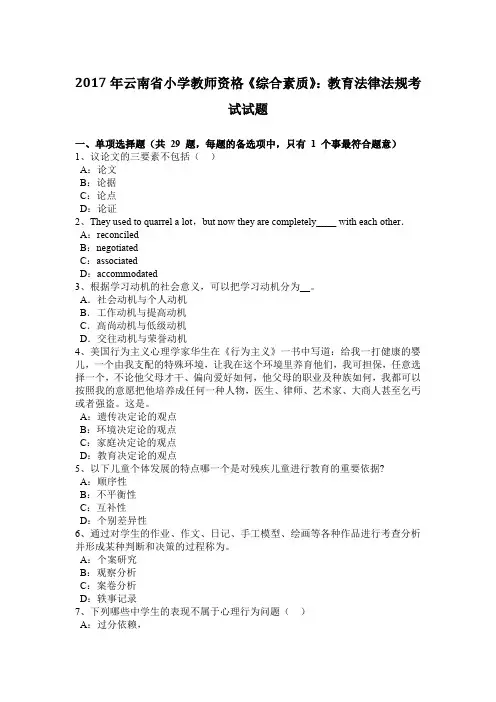 2017年云南省小学教师资格《综合素质》：教育法律法规考试试题