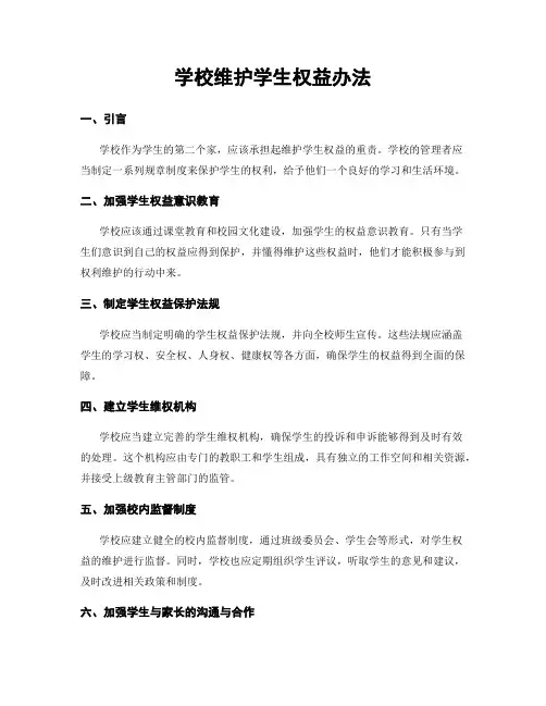 学校维护学生权益办法