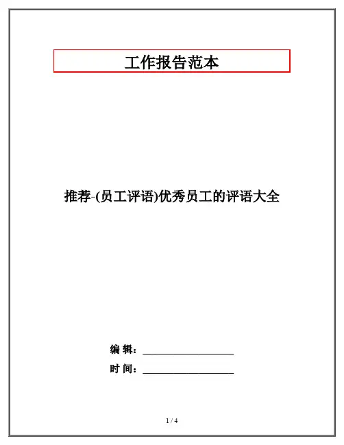 推荐-(员工评语)优秀员工的评语大全