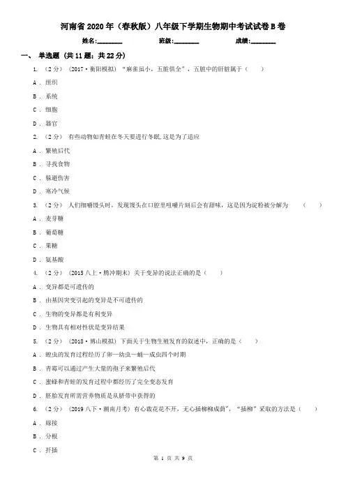 河南省2020年(春秋版)八年级下学期生物期中考试试卷B卷(新版)