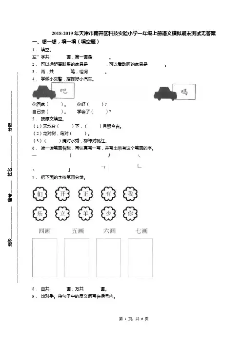 2018-2019年天津市南开区科技实验小学一年级上册语文模拟期末测试无答案