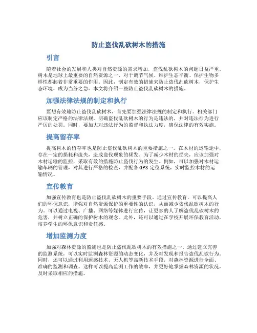 防止盗伐乱砍树木的措施
