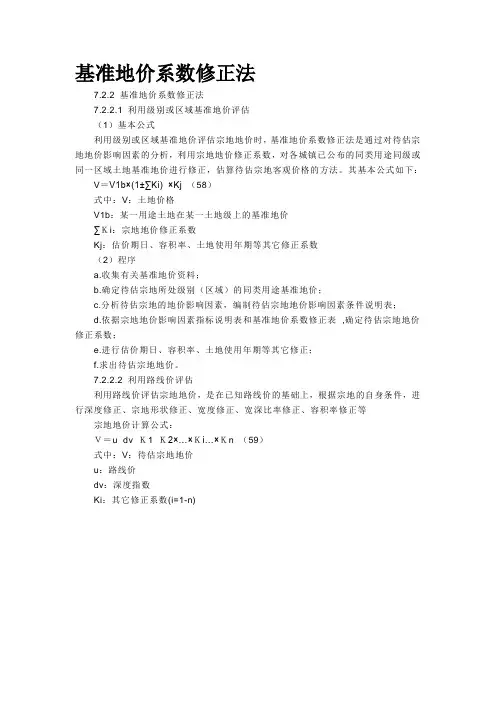 基准地价系数修正法