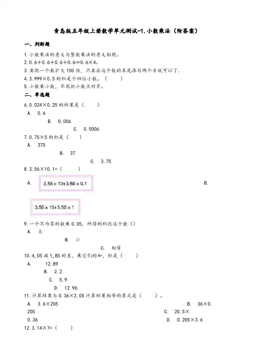 青岛版五年级数学上册单元测试-1.小数乘法(附答案)