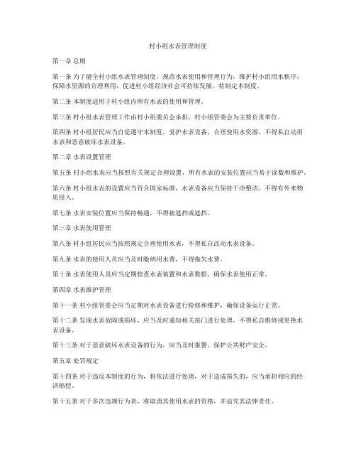 村小组水表管理制度