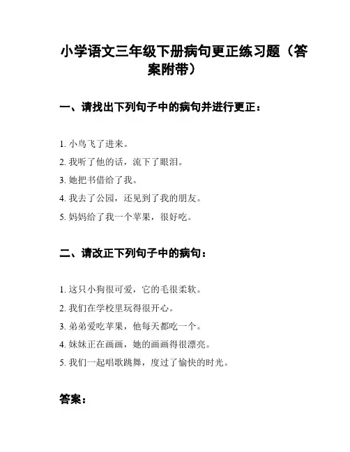 小学语文三年级下册病句更正练习题(答案附带)