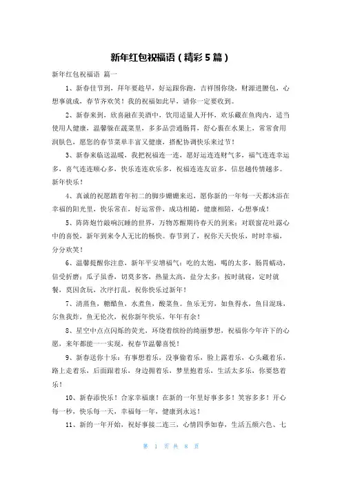 新年红包祝福语(精彩5篇)