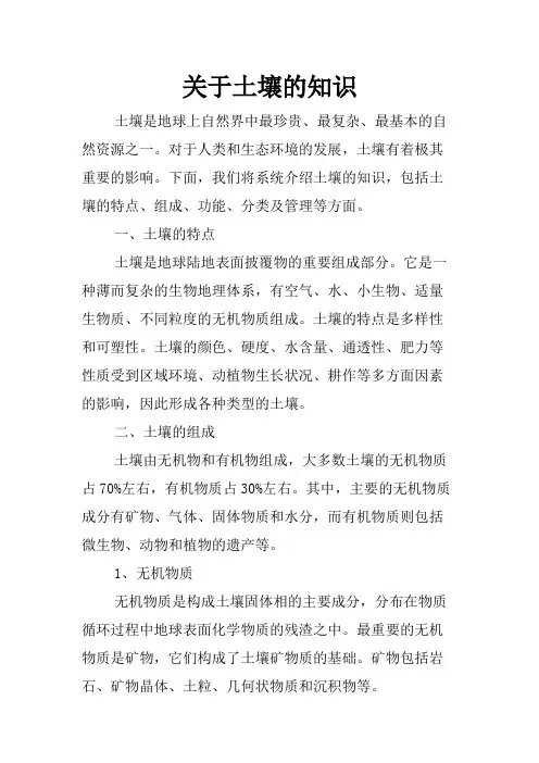 关于土壤的知识