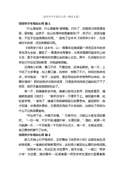 恰同学少年观后心得（精选3篇）