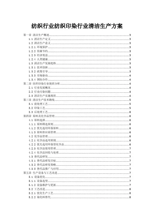 纺织行业纺织印染行业清洁生产方案