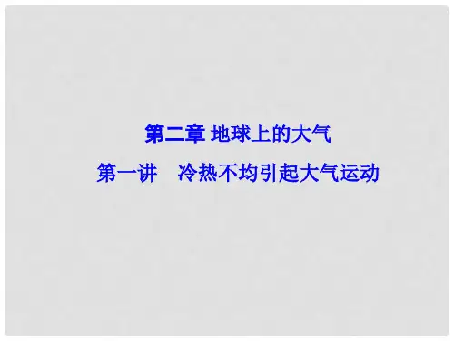 高考地理一轮复习 第二章 地球上的大气 第1讲 冷热不均引起大气运动课件(必修1)