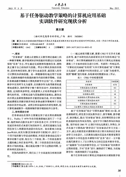 基于任务驱动教学策略的计算机应用基础实训软件研究现状分析