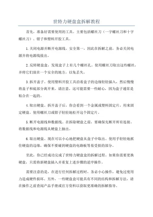 世特力硬盘盒拆解教程