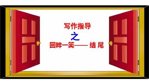 2023届高考语文复习：议论文结尾+课件29张